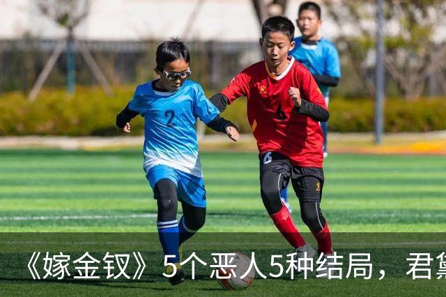 《嫁金钗》5个恶人5种结局，君黛被毒杀，秦虞凤上吊自尽，太后、戎王惨败，韩辽惨死