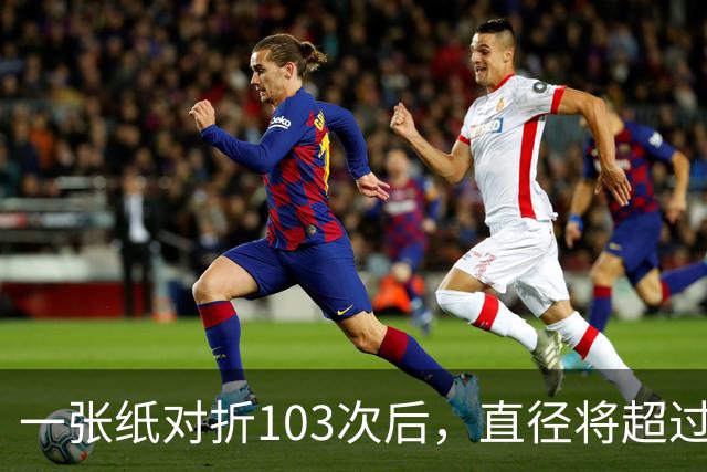 一张纸对折103次后，直径将超过宇宙的尺寸，这是真的吗？