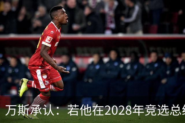 万斯承认：若他在2028年竞选总统，他并不完全确定特朗普会支持他