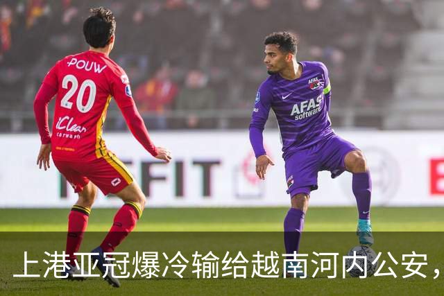 上港亚冠爆冷输给越南河内公安，点球都打不进，让球迷也是干着急