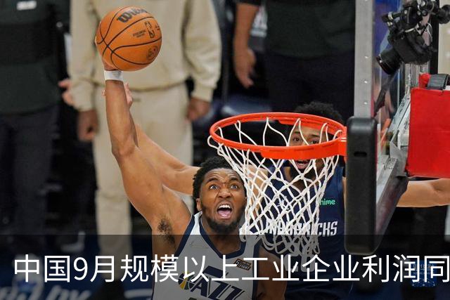 中国9月规模以上工业企业利润同比增长14.4%，为今年6月以来最强增速，AI与能源拉动利润反弹