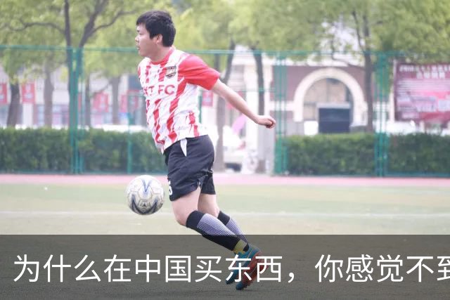 为什么在中国买东西，你感觉不到自己在交税？