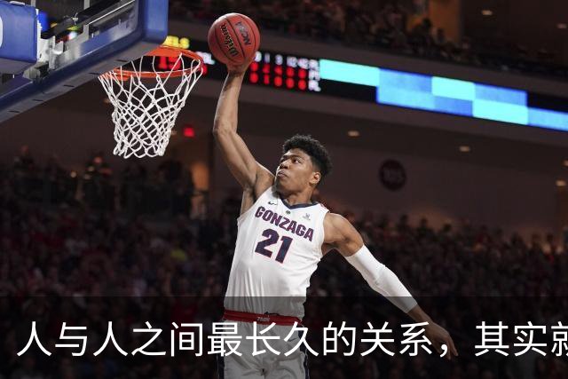 人与人之间最长久的关系，其实就八个字