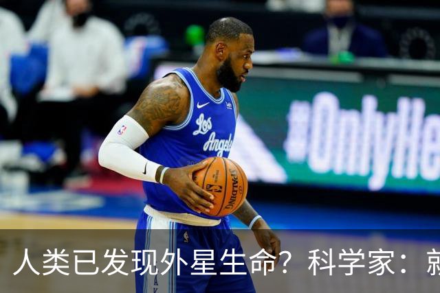 人类已发现外星生命？科学家：就在12亿公里外，或会以甲烷为食