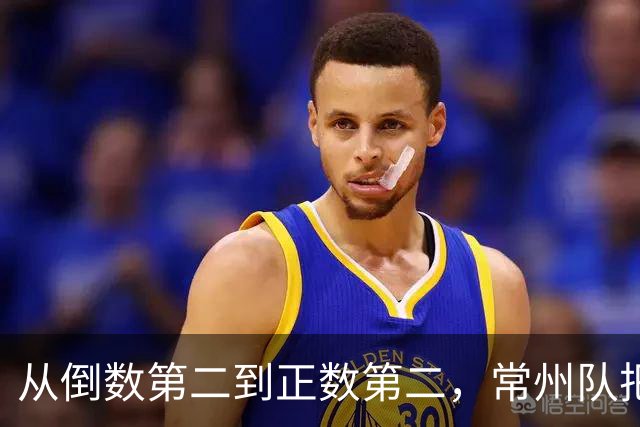 从倒数第二到正数第二，常州队把输掉的笔画一笔一笔赢了回来