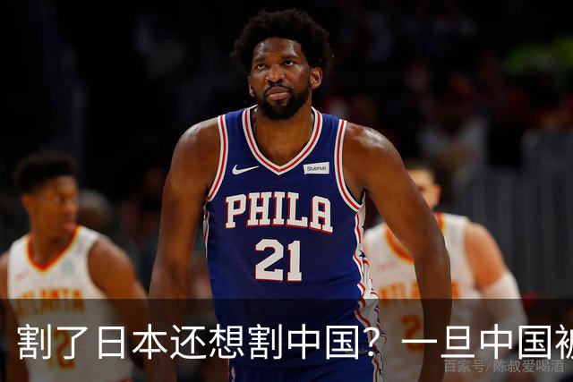 割了日本还想割中国？一旦中国被踢出美元结算，意味着什么