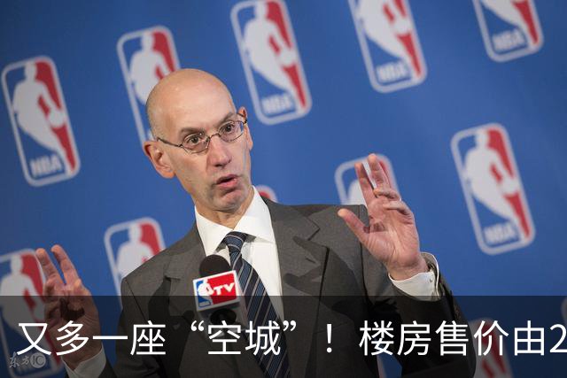 又多一座“空城”！楼房售价由2万跳水到4千，眼下竟无人接手
