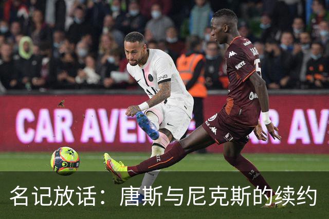 名记放话：唐斯与尼克斯的续约“一定会完成”