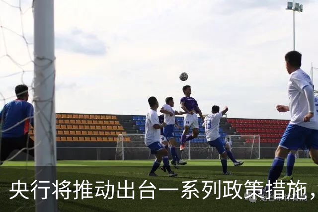 央行将推动出台一系列政策措施，有何作用？