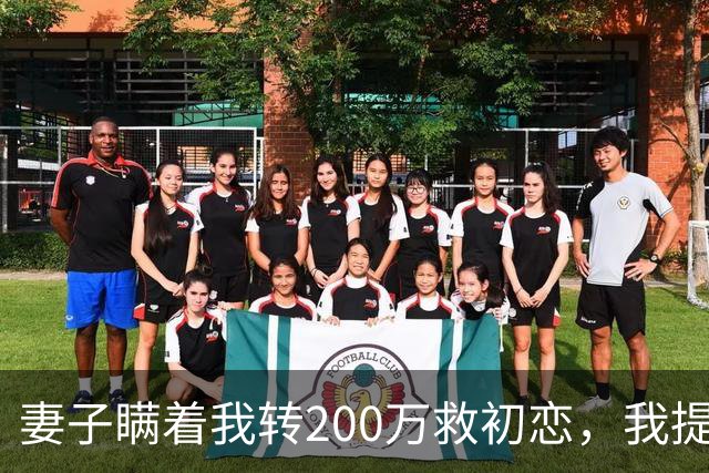 妻子瞒着我转200万救初恋，我提离婚她笑了