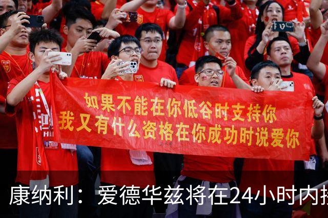 康纳利：爱德华兹将在24小时内接受手术 他不会缺席整个赛季