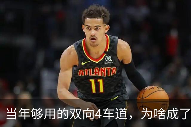 当年够用的双向4车道，为啥成了北京六环甩不掉的“紧箍咒”？