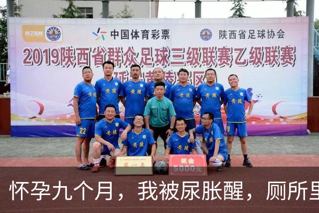 怀孕九个月，我被尿胀醒，厕所里却传出女人喘气声，老公拦门说：别进去，婆婆还让我给里面的人留点脸面