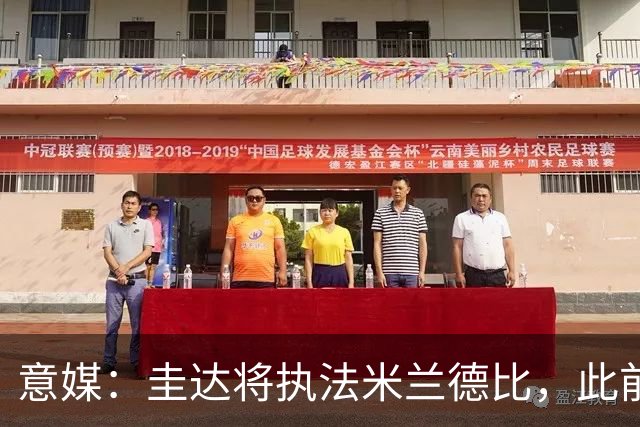 意媒：圭达将执法米兰德比，此前执法双方战绩持平