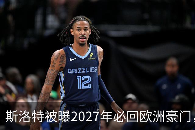 斯洛特被曝2027年必回欧洲豪门，热刺有意接洽