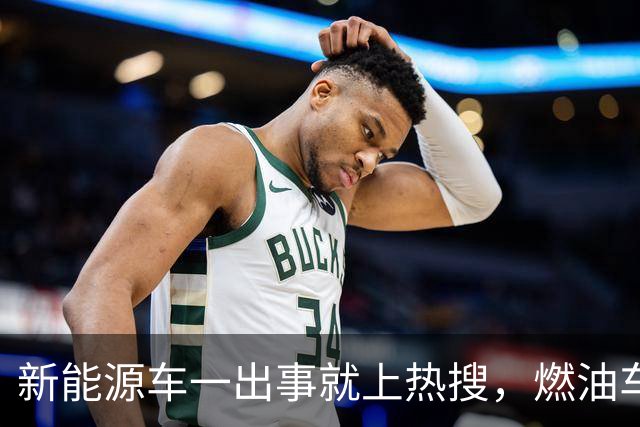 新能源车一出事就上热搜，燃油车为什么没有？