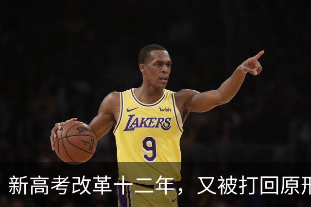 新高考改革十二年，又被打回原形，中国新高考改革能算失败吗？
