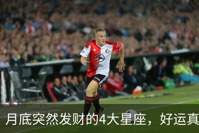 月底突然发财的4大星座，好运真的来了