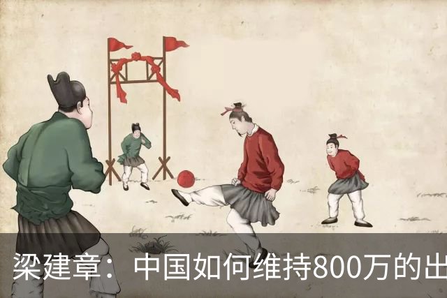 梁建章：中国如何维持800万的出生人口？