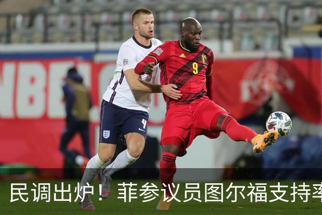民调出炉！菲参议员图尔福支持率猛增，领跑2028副总统选举