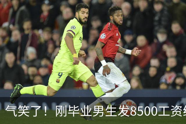 气笑了！刚毕业男生发8500工资给亲妈转1800，女友当场破防大吵，怒斥动用了两人的结婚基金！