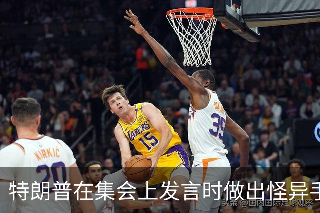 特朗普在集会上发言时做出怪异手势，网友：这是史诗级的国家耻辱