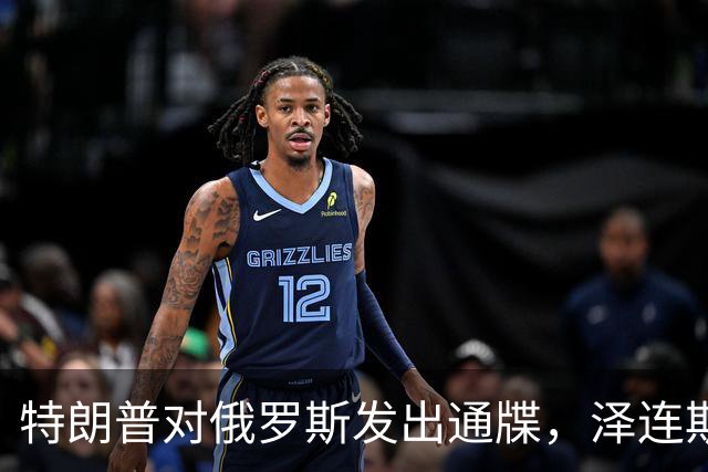特朗普对俄罗斯发出通牒，泽连斯基底气大增，普京可能上当了