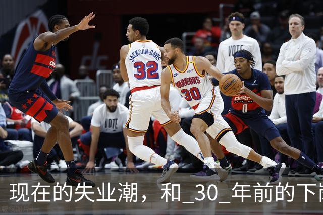 现在的失业潮，和 30 年前的下岗潮比，其实根本就不是一回事