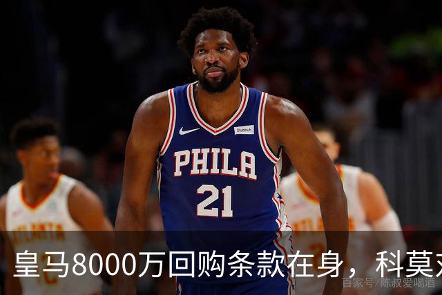 皇马8000万回购条款在身，科莫对帕斯标价超1亿