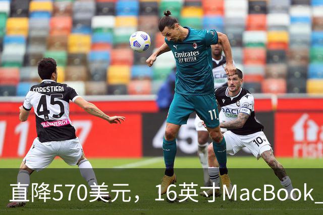 直降570美元，16英寸MacBook Pro跌到2429美元