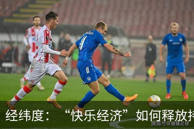 经纬度：“快乐经济”如何释放持久消费活力？