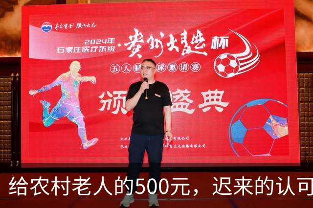 给农村老人的500元，迟来的认可。全国人大代表建议：将70岁以上农民基础养老金由每月百元左右提至500元。