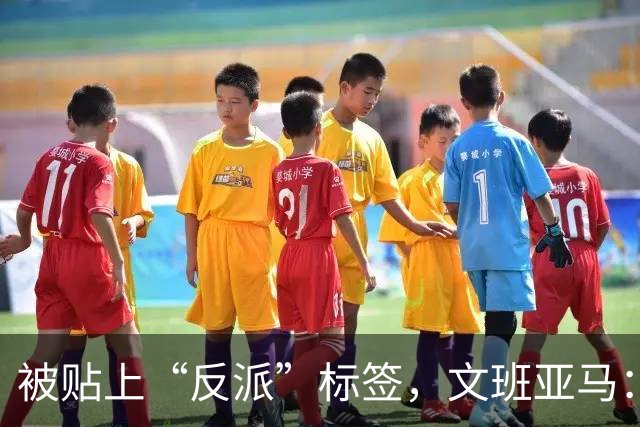 被贴上“反派”标签，文班亚马：那只是暴露了我的底线