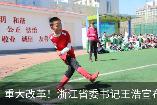 重大改革！浙江省委书记王浩宣布，浙江省统一招投标交易平台启用
