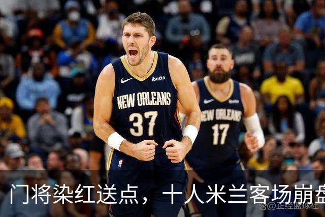 门将染红送点，十人米兰客场崩盘，伯恩茅斯雨夜迎历史性一胜