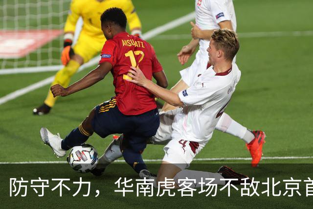 防守不力，华南虎客场不敌北京首钢