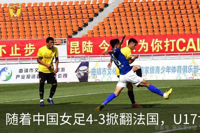 随着中国女足4-3掀翻法国，U17世界杯八强出炉，1/4决赛对阵如下