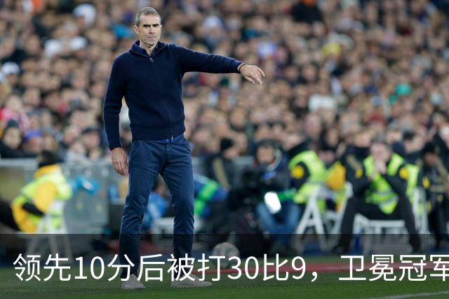 领先10分后被打30比9，卫冕冠军开季0胜3负