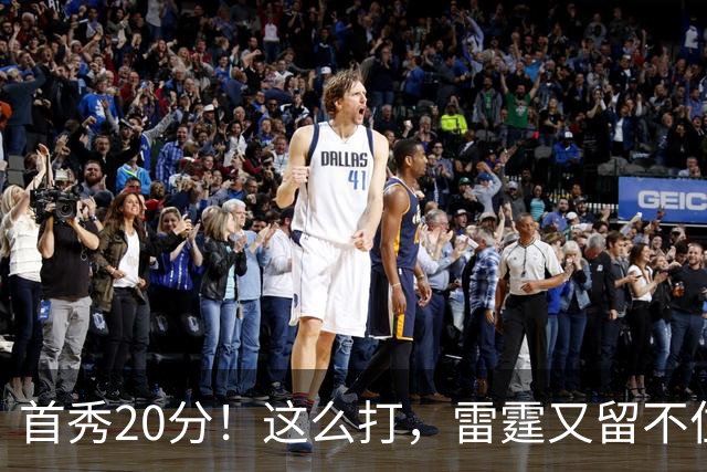 首秀20分！这么打，雷霆又留不住了？