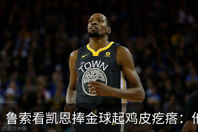鲁索看凯恩捧金球起鸡皮疙瘩：他是我的榜样