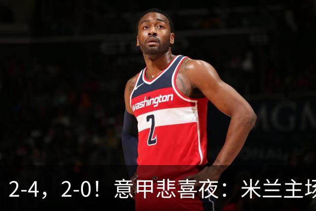 2-4，2-0！意甲悲喜夜：米兰主场翻车，国米赢得戏剧性，夺回榜首