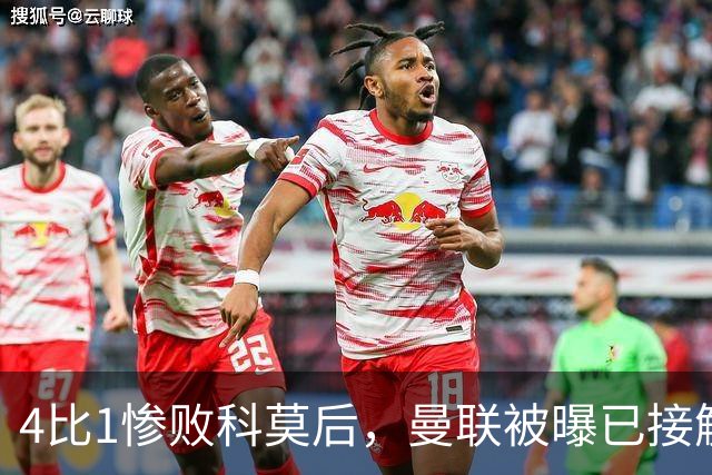 4比1惨败科莫后，曼联被曝已接触纳格尔斯曼