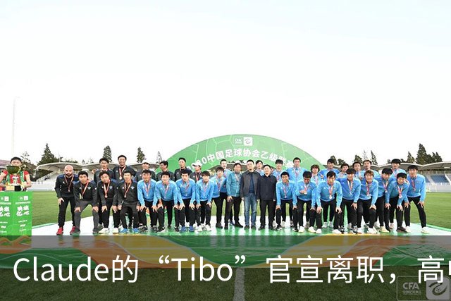 Claude的“Tibo”官宣离职，高中辍学做出Claude桌面版，离职后第一件事是打GTA VI